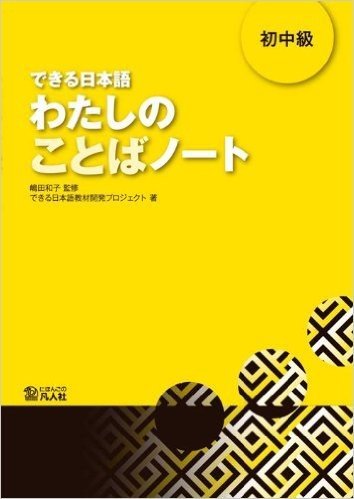 できる日本語わたしのことばノート 初中級 已读 在线上 Pdf