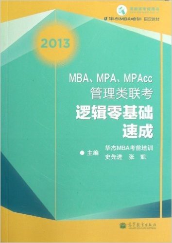 华杰MBA培训指定教材:2013MBA、MPA、MPAcc管理类联考逻辑零基础速成