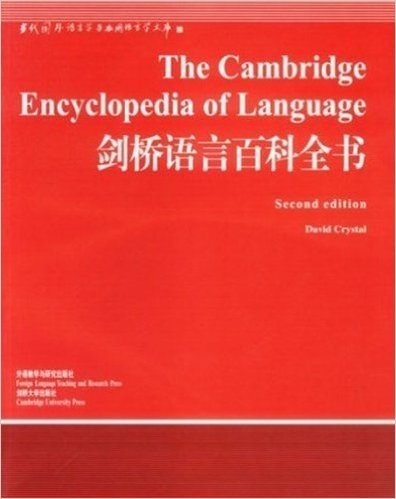 当代国外语言学与应用语言学文库:剑桥语言百科全书