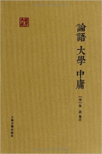 国学典藏:论语·大学·中庸