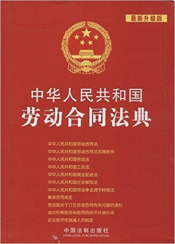 中华人民共和国劳动合同法典(最新升级版)