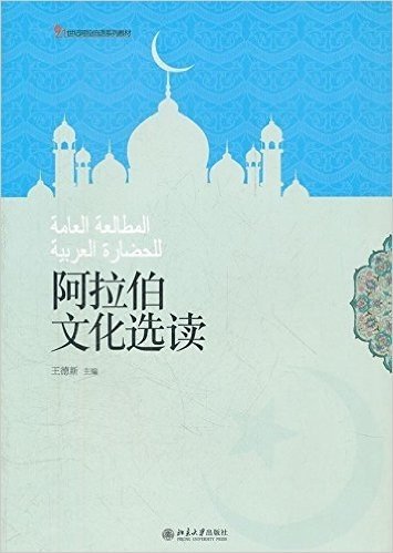 21世纪阿拉伯语系列教材:阿拉伯文化选读