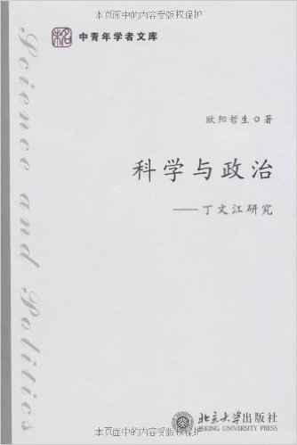科学与政治:丁文江研究