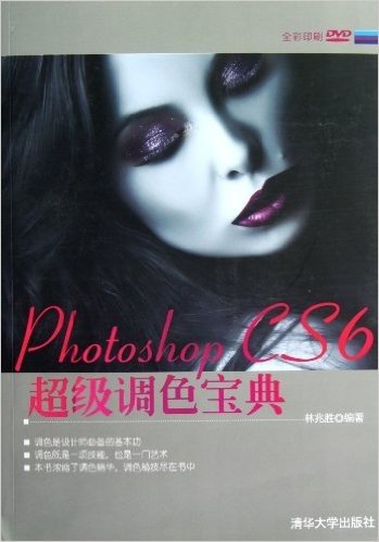 Photoshop CS6超级调色宝典(全彩印刷)(附DVD光盘)