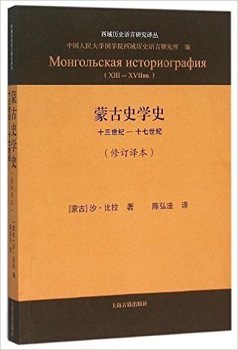 蒙古史学史：十三世纪—十七世纪 (修订本)