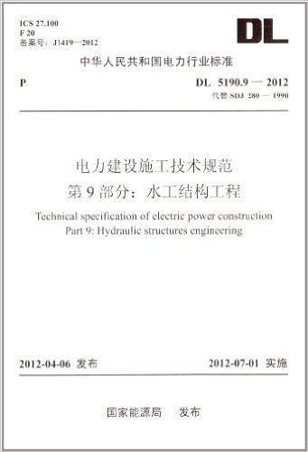 中华人民共和国电力行业标准(DL5190.9-2012代替SDJ280-1990):电力建设施工技术规范 第9部分 水工结构工程
