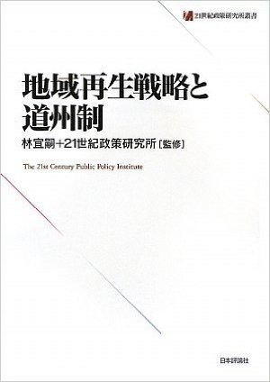 地域再生戦略と道州制 (21世紀政策研究所叢書)