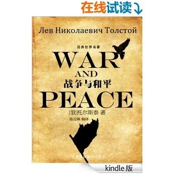 战争与和平（经典世界名著） [Kindle电子书]