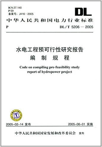 水电工程预可行性研究报告编制规程(DL/T5206-2005) 资料下载