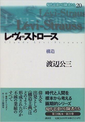 レヴィ=ストロース―構造 (現代思想の冒険者たち)