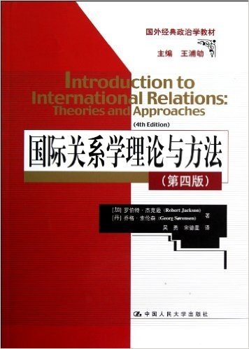 国外经典政治学教材:国际关系学理论与方法(第4版)