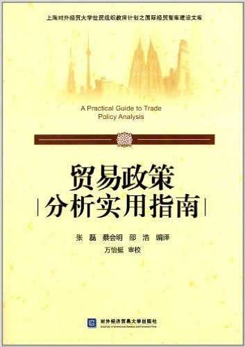 上海对外经贸大学世贸组织教席计划之国际经贸智库建设文库:贸易政策分析实用指南