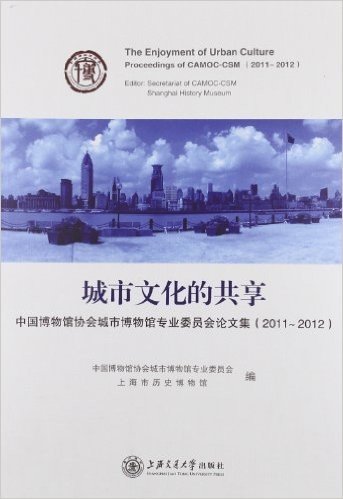 城市文化的共享:中国博物馆协会城市博物馆专业委员会论文集(2011-2012)