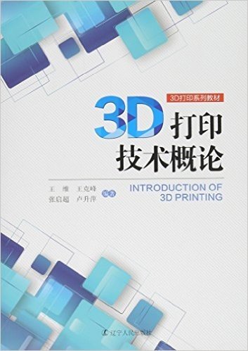 3D打印技术概论(3D打印系列教材)