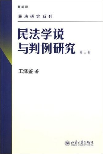 民法学说与判例研究(最新版)(第3册)