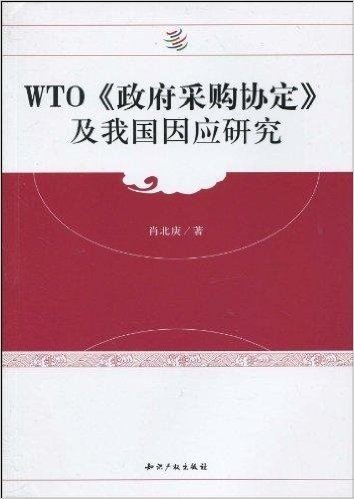 WTO《政府采购协定》及我国因应研究