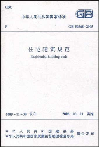 GB 50368-2005 住宅建筑规范