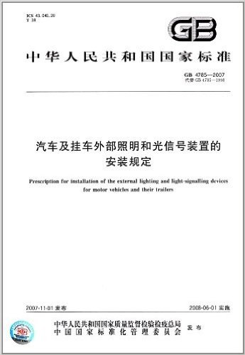 中华人民共和国国家标准:汽车及挂车外部照明和光信号装置的安装规定(GB 4785-2007)