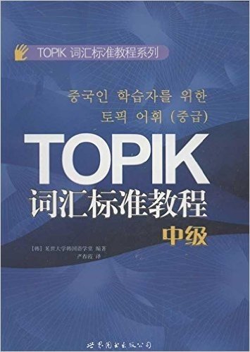 TOPIK词汇标准教程系列:TOPIK词汇标准教程(中级)