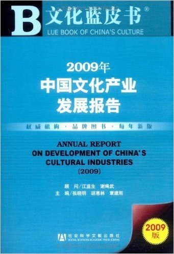 2009年中国文化产业发展报告(附VCD光盘1张)