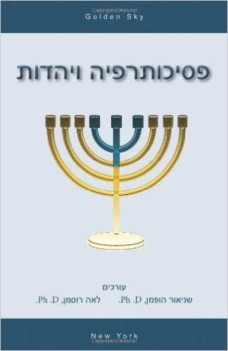 Psychotherapy and Judaism (in Hebrew)