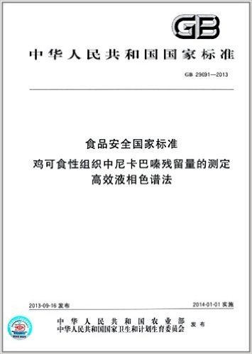 中华人民共和国国家标准:食品安全国家标准:鸡可食性组织中尼卡巴嗪残留量的测定 高效液相色谱法(GB 29691-2013)