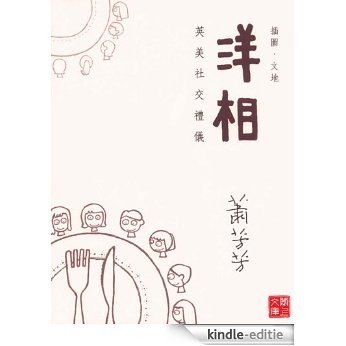 CUHK Series:Etiquette of the West (Chinese Edition) [Kindle-editie]