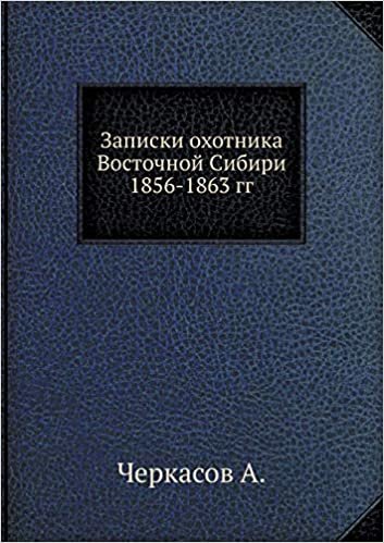 indir Записки охотника Восточной Сибири 1856-1863 гг.