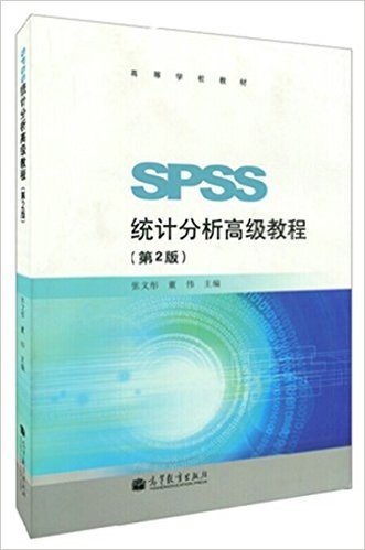 高等学校教材:SPSS统计分析高级教程(第2版)