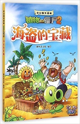 海盗的宝藏/奇幻爆笑漫画植物大战僵尸2