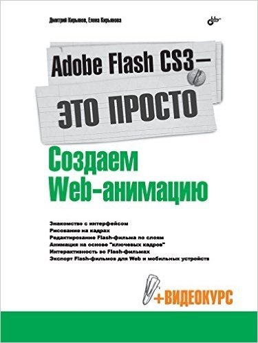 Adobe Flash Cs3 - It's Easy! Creating Web-Animation