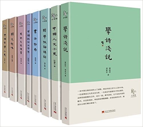 学诗浅说+中国哲学小史+国文趣味等(套装共8册)