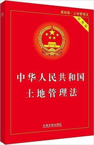 中华人民共和国土地管理法(实用版)(2013)