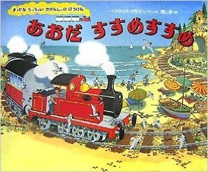 あおだすすめすすめ―まっかなちっちゃいきかんしゃのぼうけん