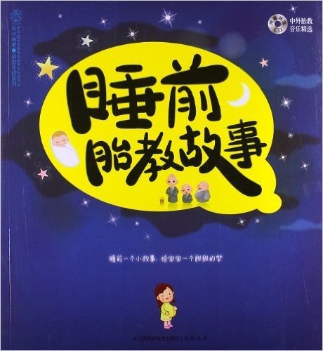 汉竹•亲亲乐读系列:睡前胎教故事(附CD光盘1张)