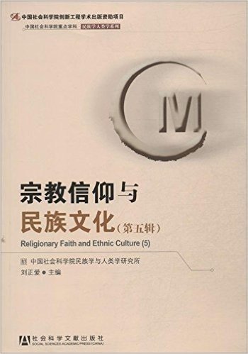 宗教信仰与民族文化(第5辑)/中国社会科学院重点学科民族学人类学系列