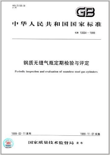 中华人民共和国国家标准:钢质无缝气瓶定期检验与评定(GB13004-1999)