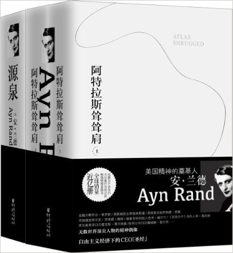 安·兰德系列作品集:源泉+阿特拉斯耸耸肩(套装共2册)