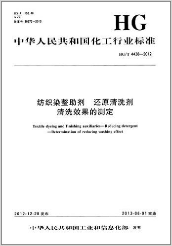 中华人民共和国化工行业标准:纺织染整助剂还原清洗剂清洗效果的测定(HG/T4438-2012) 资料下载