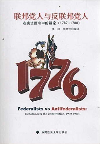 联邦党人与反联邦党人:在宪法批准中的辩论(1787-1788)