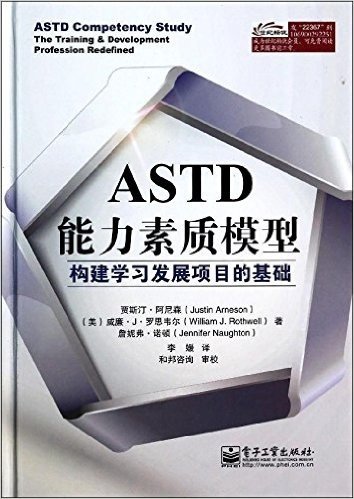 ASTD能力素质模型:构建学习发展项目的基础