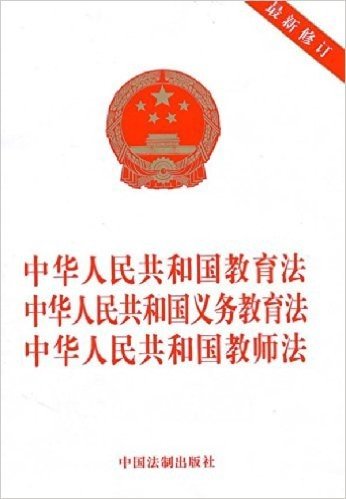 中华人民共和国教育法•中华人民共和国义务教育法•中华人民共和国教师法(最新修订)