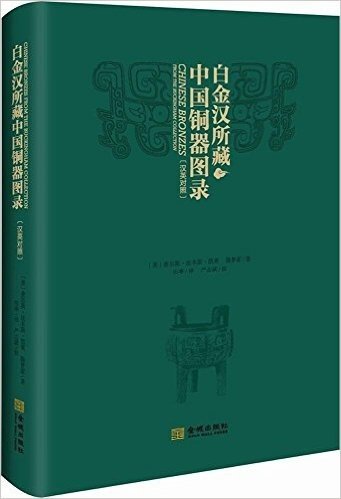 白金汉所藏中国铜器图录(汉英对照)