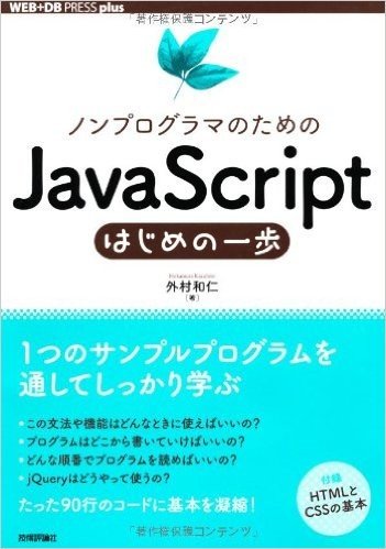 ノンプログラマのためのJavaScriptはじめの一歩 (WEB+DB PRESS plus)