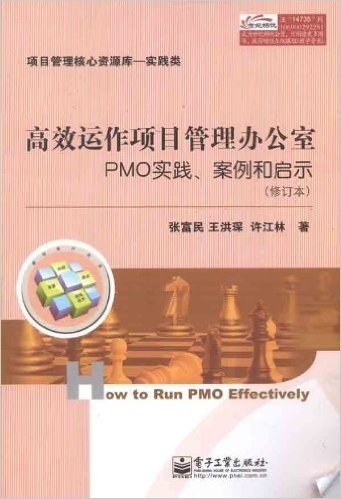 高效运作项目管理办公室:PMO实践、案例和启示(修订本)