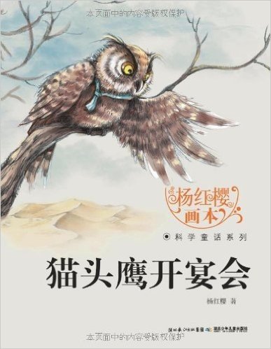 杨红樱画本•科学童话系列:猫头鹰开宴会