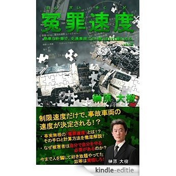 enzaisokudo: By a simple calculation   99% of lies in the traffic accident are uncovered kantannakeisandeshiri-zu (jikokanteibukkusu) (Japanese Edition) [Kindle-editie]