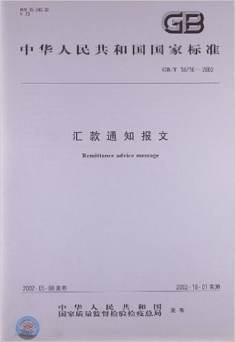 中华人民共和国国家标准:汇款通知报文(GB/T18716-2002)