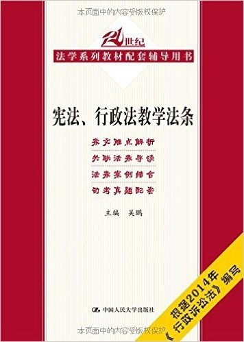 21世纪法学系列教材配套辅导用书:宪法、行政法教学法条 资料下载