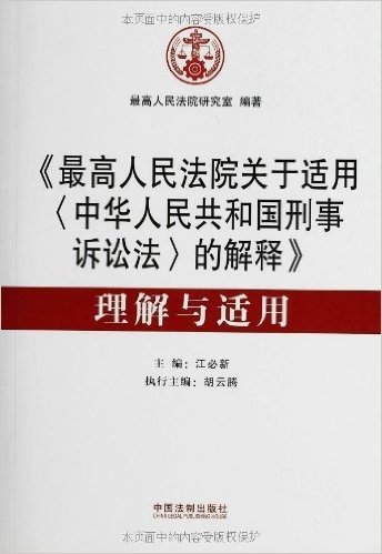 《最高人民法院关于适用<中华人民共和国刑事诉讼法>的解释》理解与适用